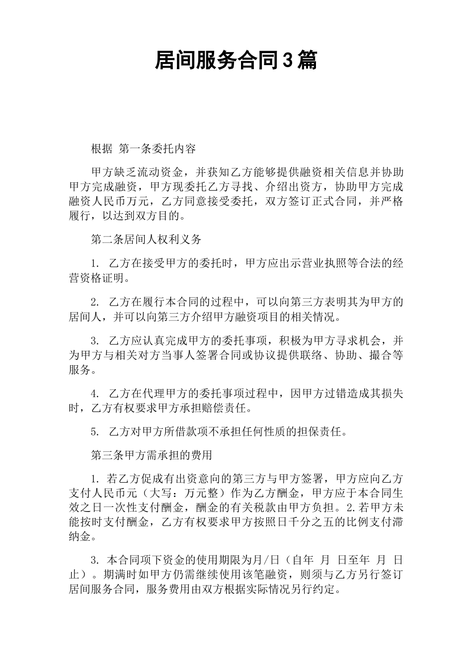 居间服务合同官方_第1页