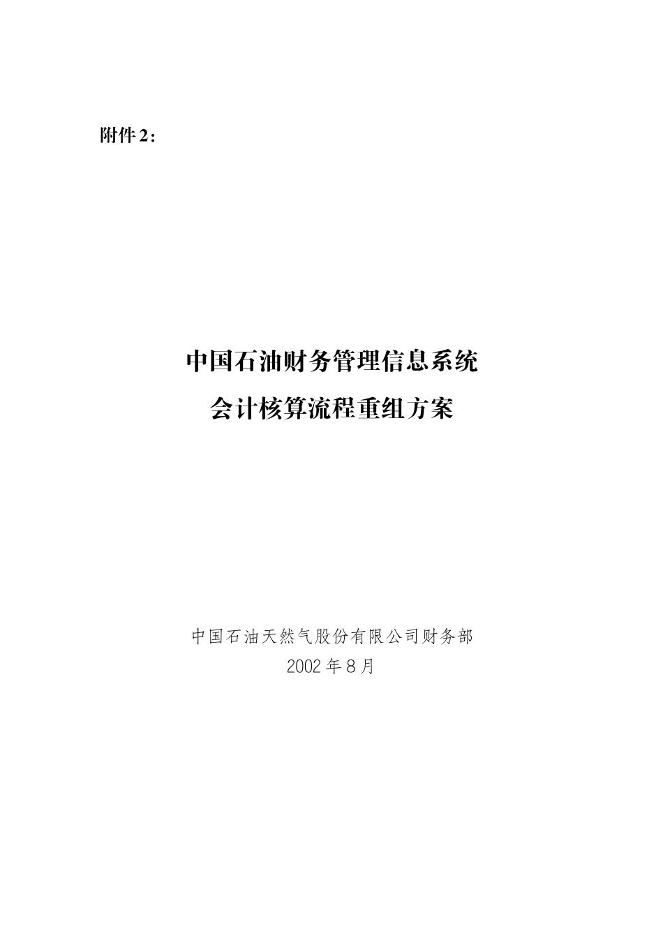 中国石油财务管理信息系统会计核算流程重组方案_第1页