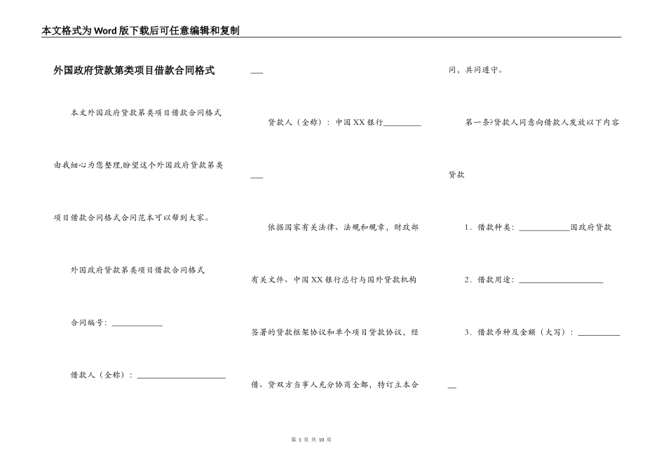 外国政府贷款第类项目借款合同格式_第1页