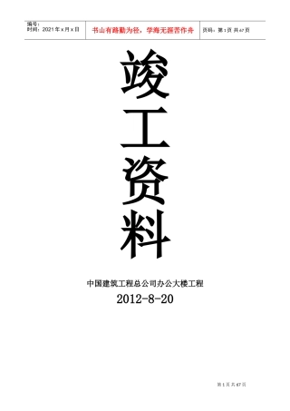 中国建筑工程总公司办公大楼工程竣工范本