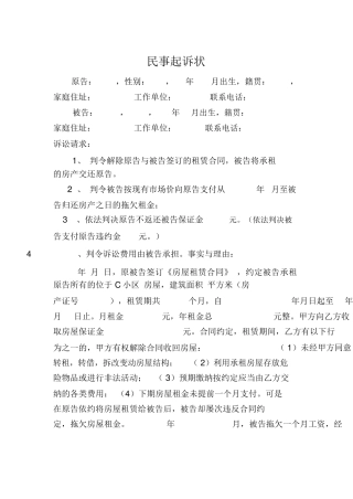 房屋租赁合同纠纷民事起诉状