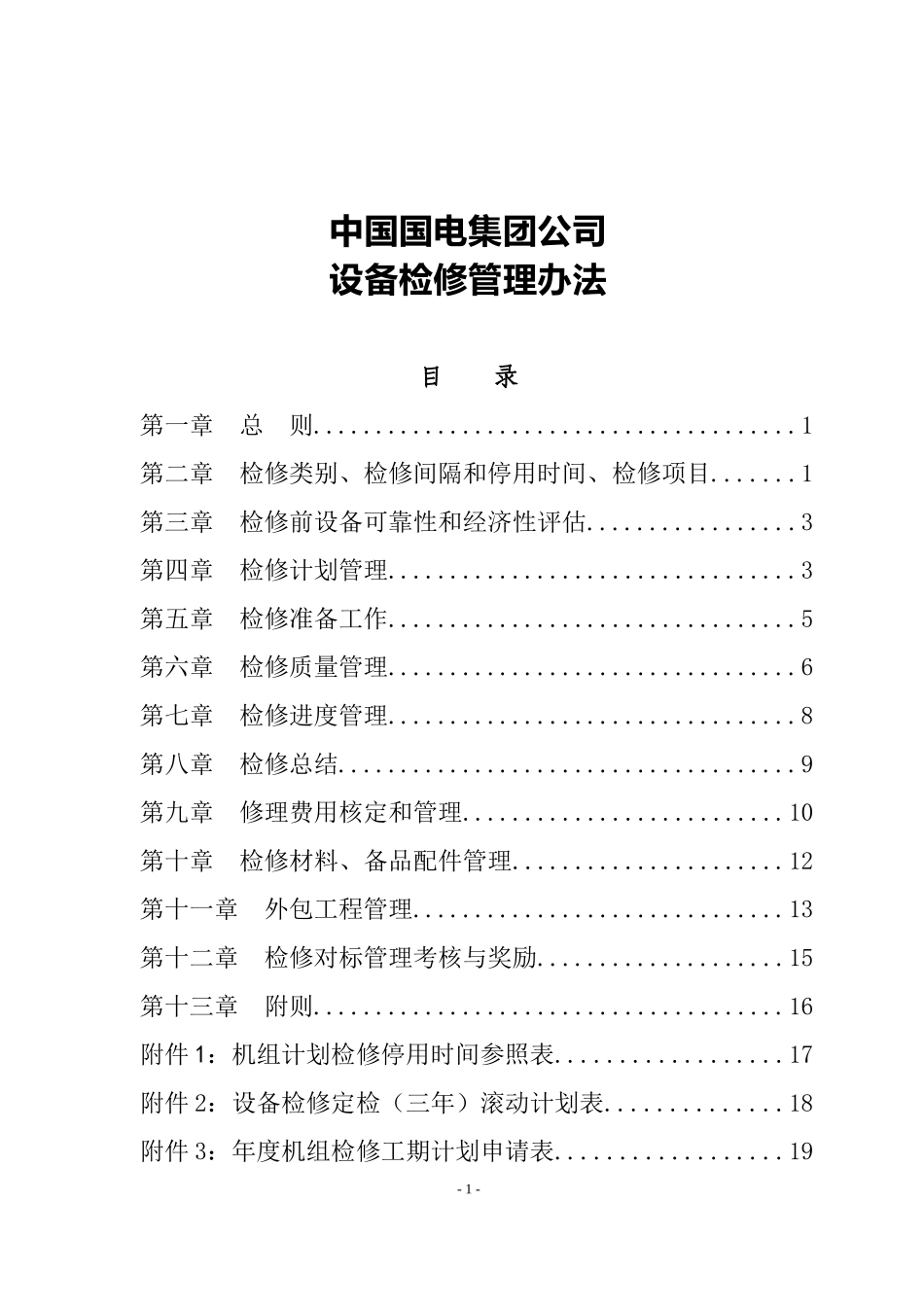 中国国电集团公司设备检修管理办法_第1页