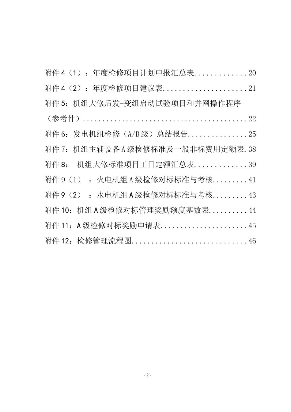 中国国电集团公司设备检修管理办法_第2页
