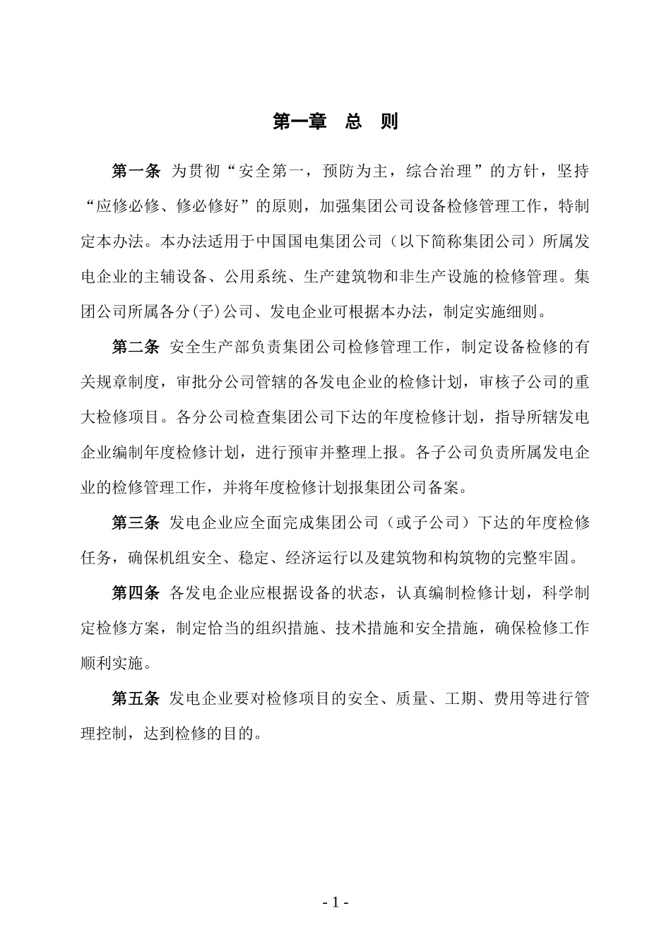 中国国电集团公司设备检修管理办法_第3页
