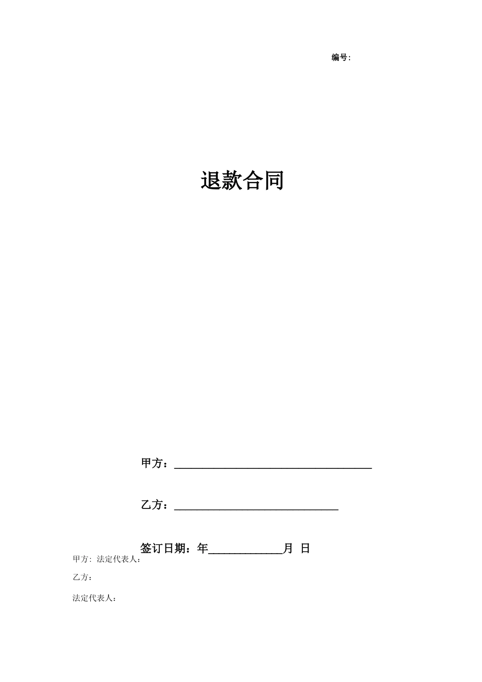 退款合同协议书范本  通用版_第1页
