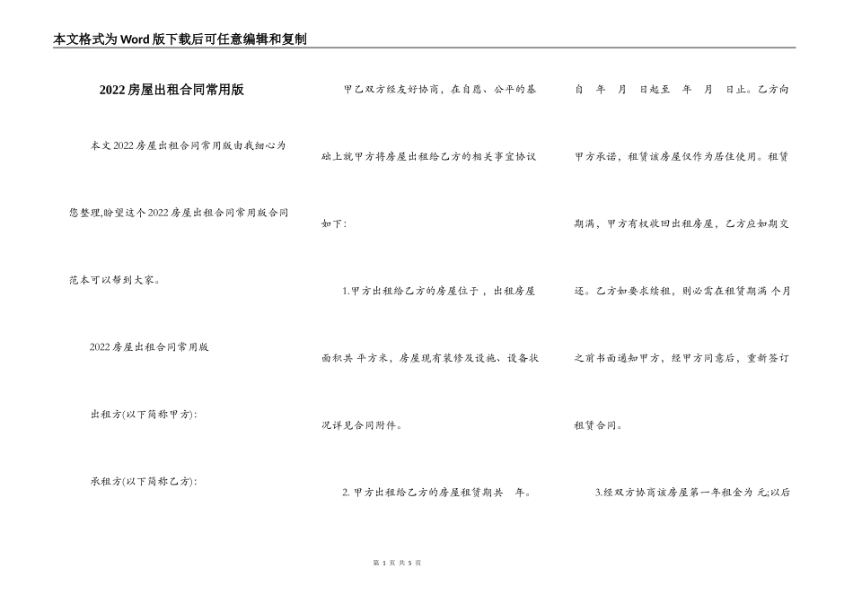2022房屋出租合同常用版_第1页