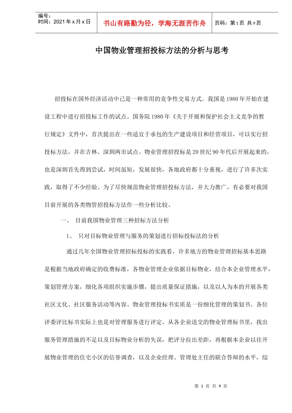 中国物业管理招投标方法的分析与思考doc9_第1页