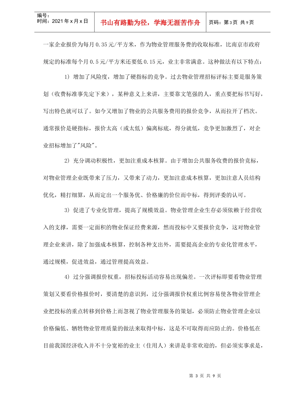 中国物业管理招投标方法的分析与思考doc9_第3页