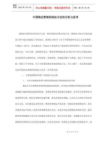 中国物业管理招投标方法的分析与思考doc9