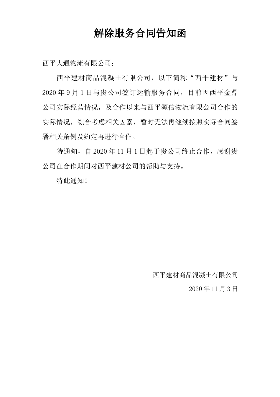 解除服务合同告知函_第1页