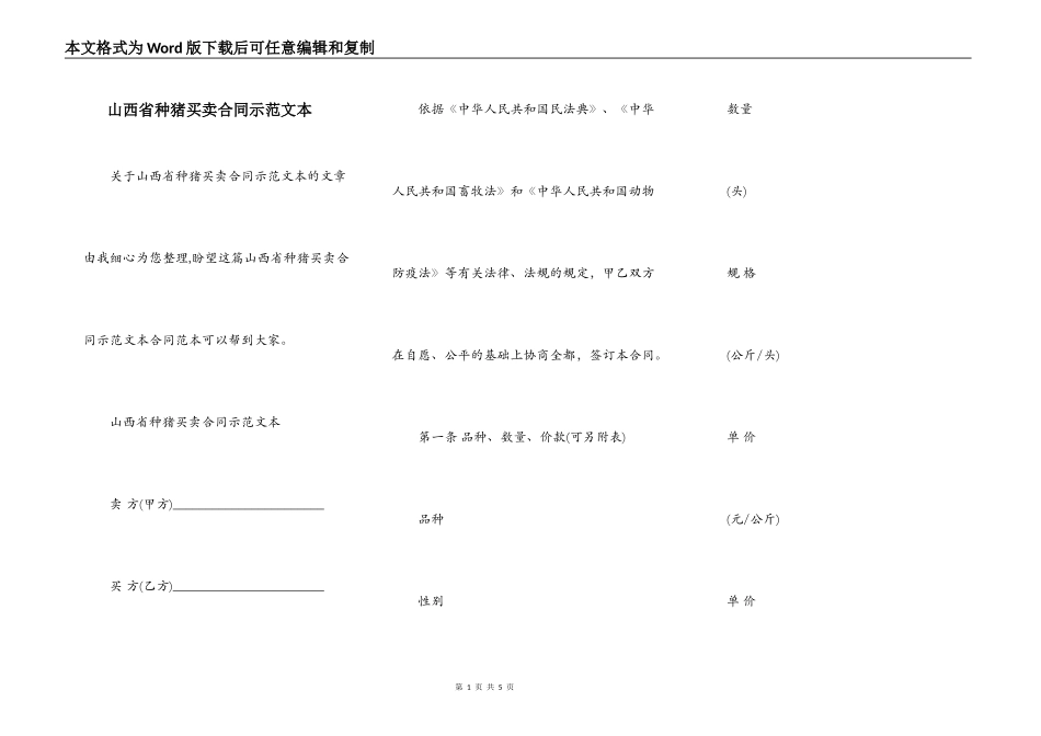山西省种猪买卖合同示范文本_第1页