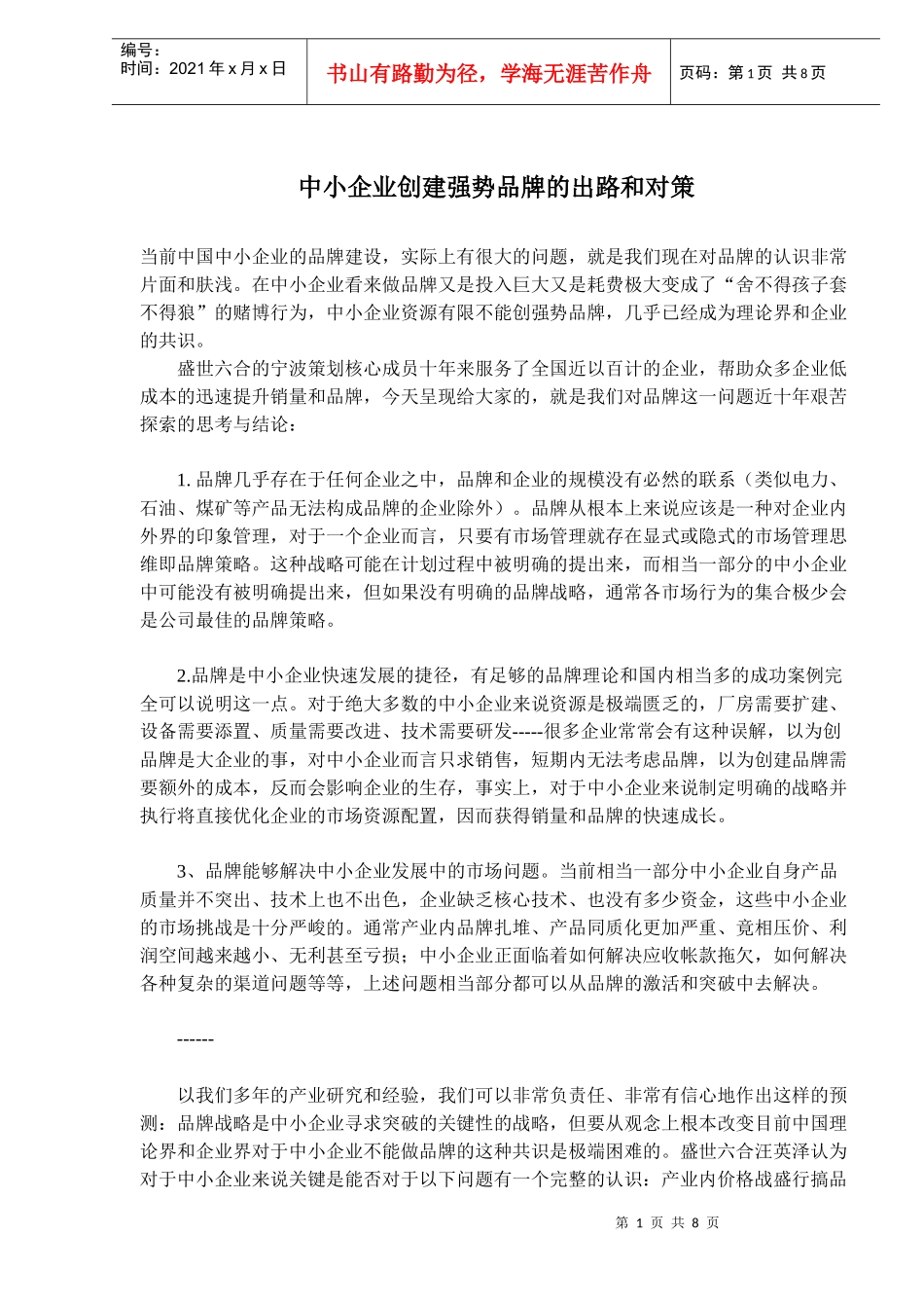 中小企业创建强势品牌的出路和对策(doc13)(1)_第1页
