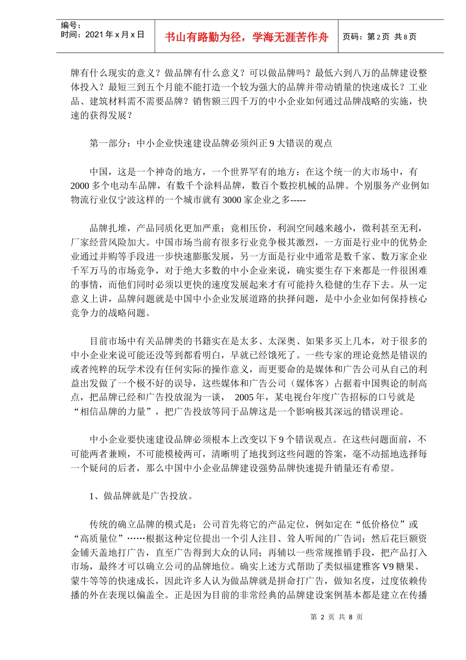 中小企业创建强势品牌的出路和对策(doc13)(1)_第2页