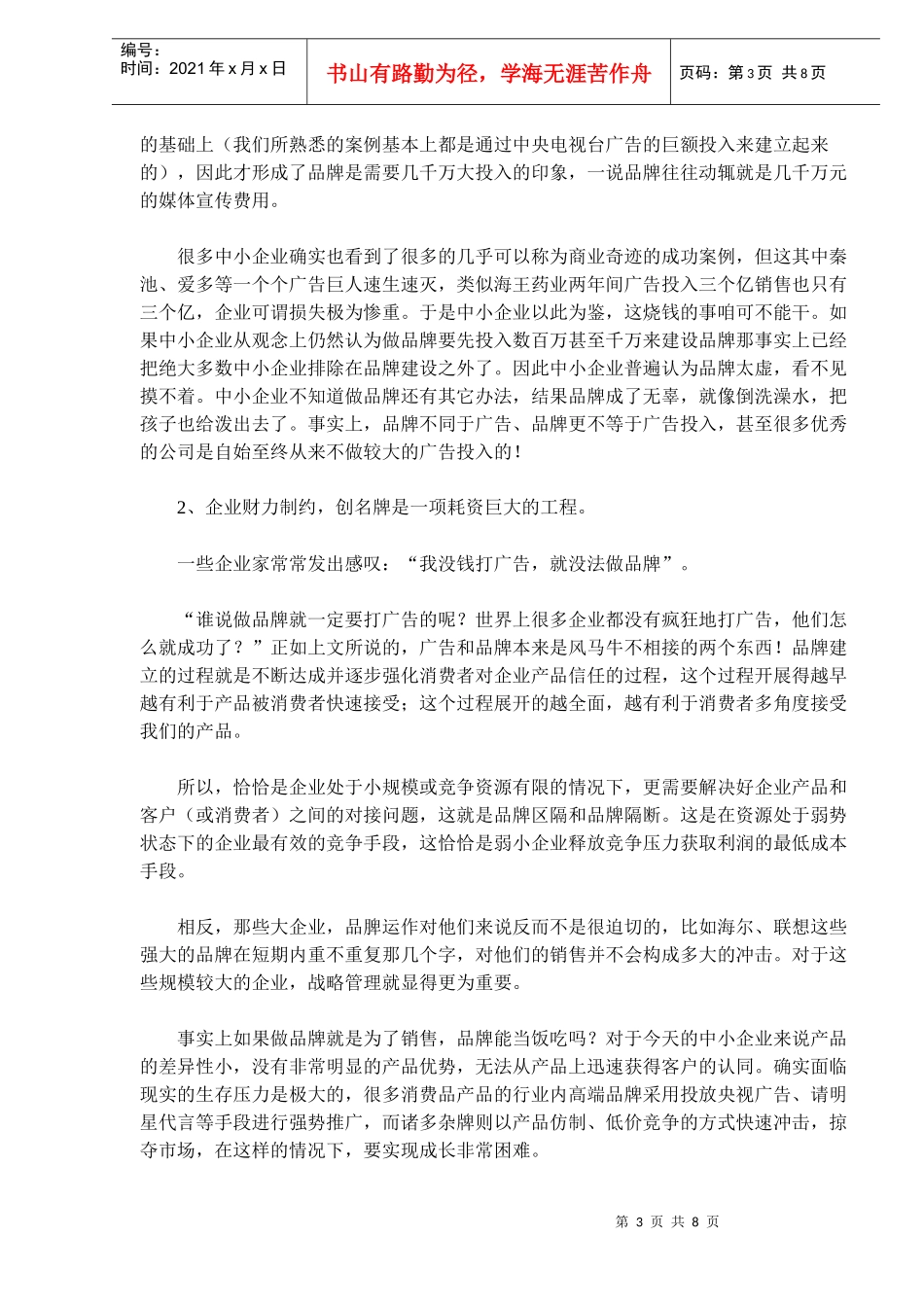 中小企业创建强势品牌的出路和对策(doc13)(1)_第3页