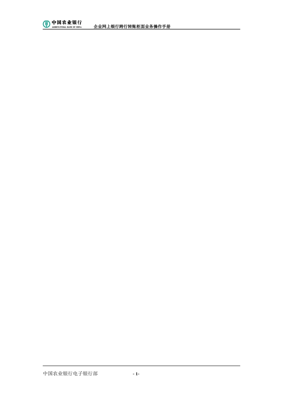 中国某银行企业网上银行跨行转账柜面业务操作手册_第1页