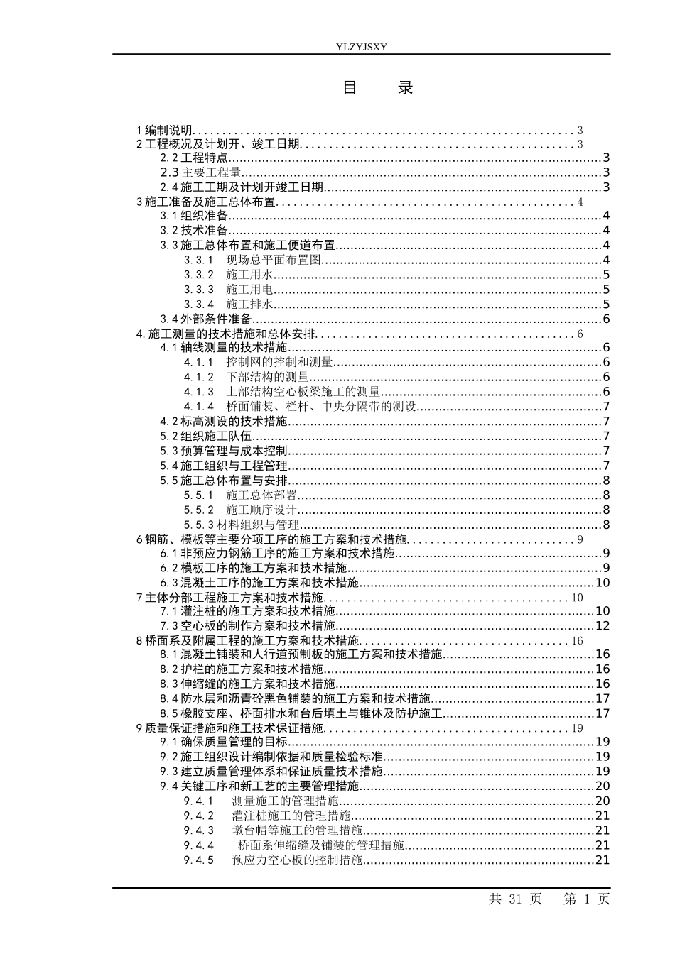 中型桥梁施工组织设计（DOC30页）_第1页