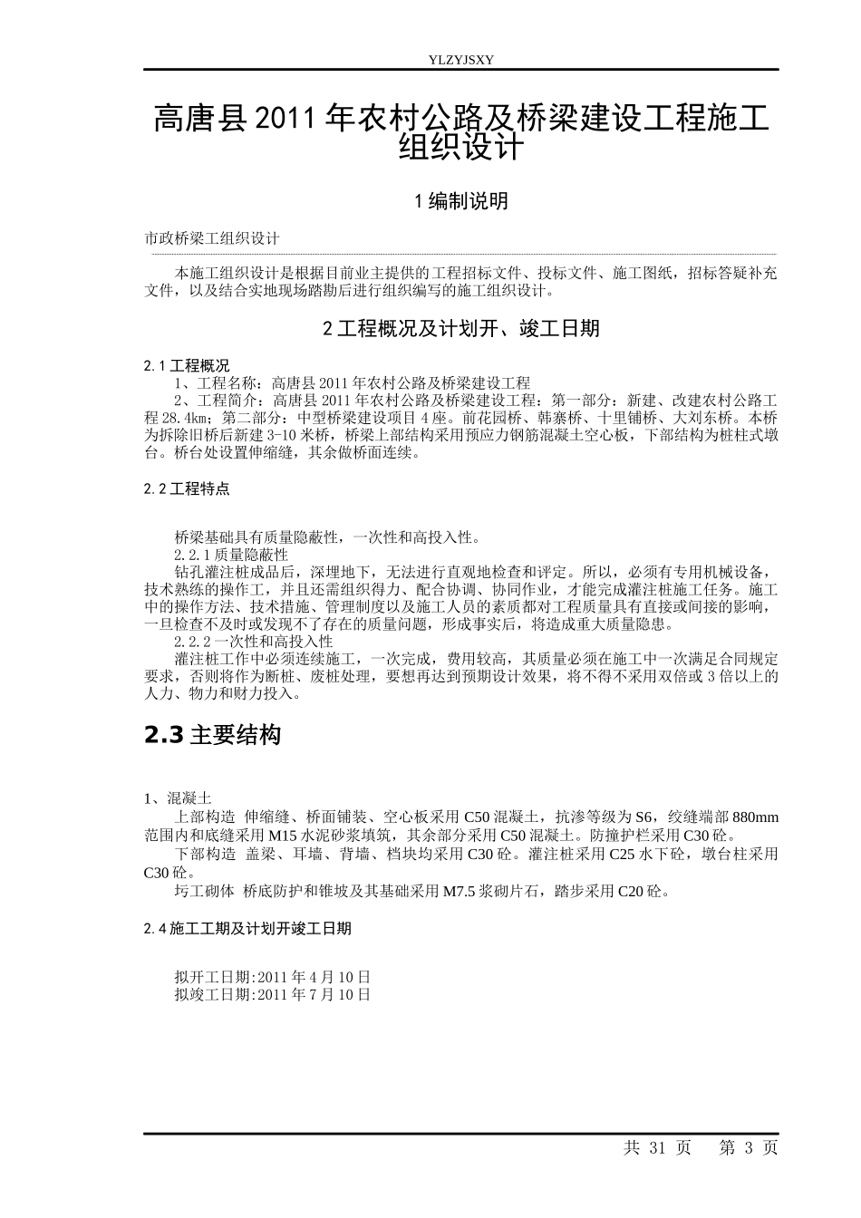 中型桥梁施工组织设计（DOC30页）_第3页