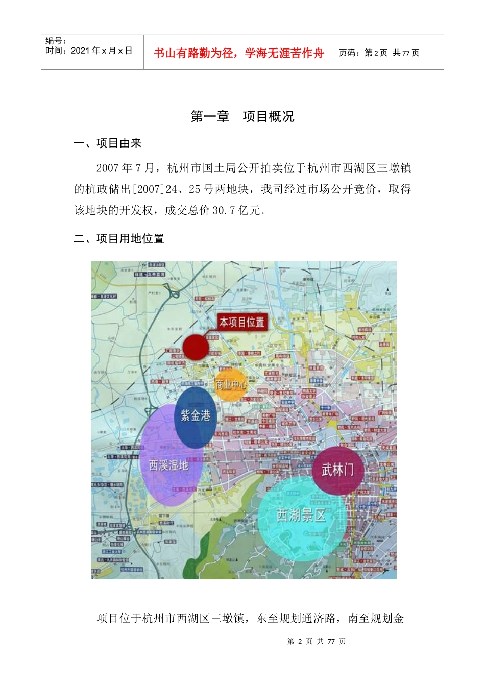中天杭州市三墩地块项目商业计划书_78页_第2页