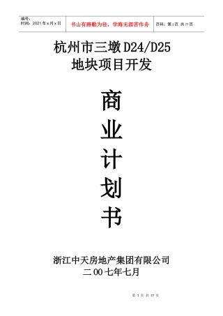 中天杭州市三墩地块项目商业计划书_78页