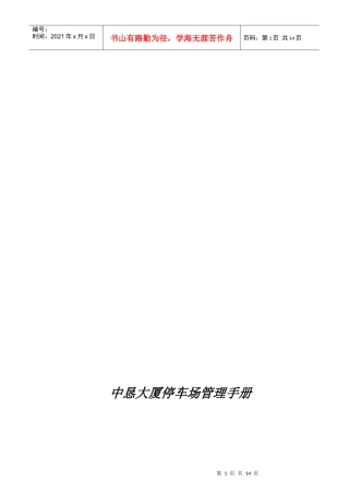 中恳大厦停车场管理手册