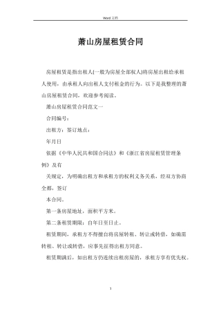 萧山房屋租赁合同