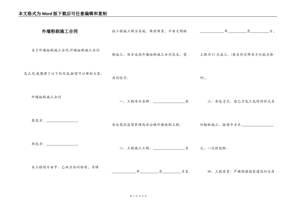 外墙粉刷施工合同_第1页