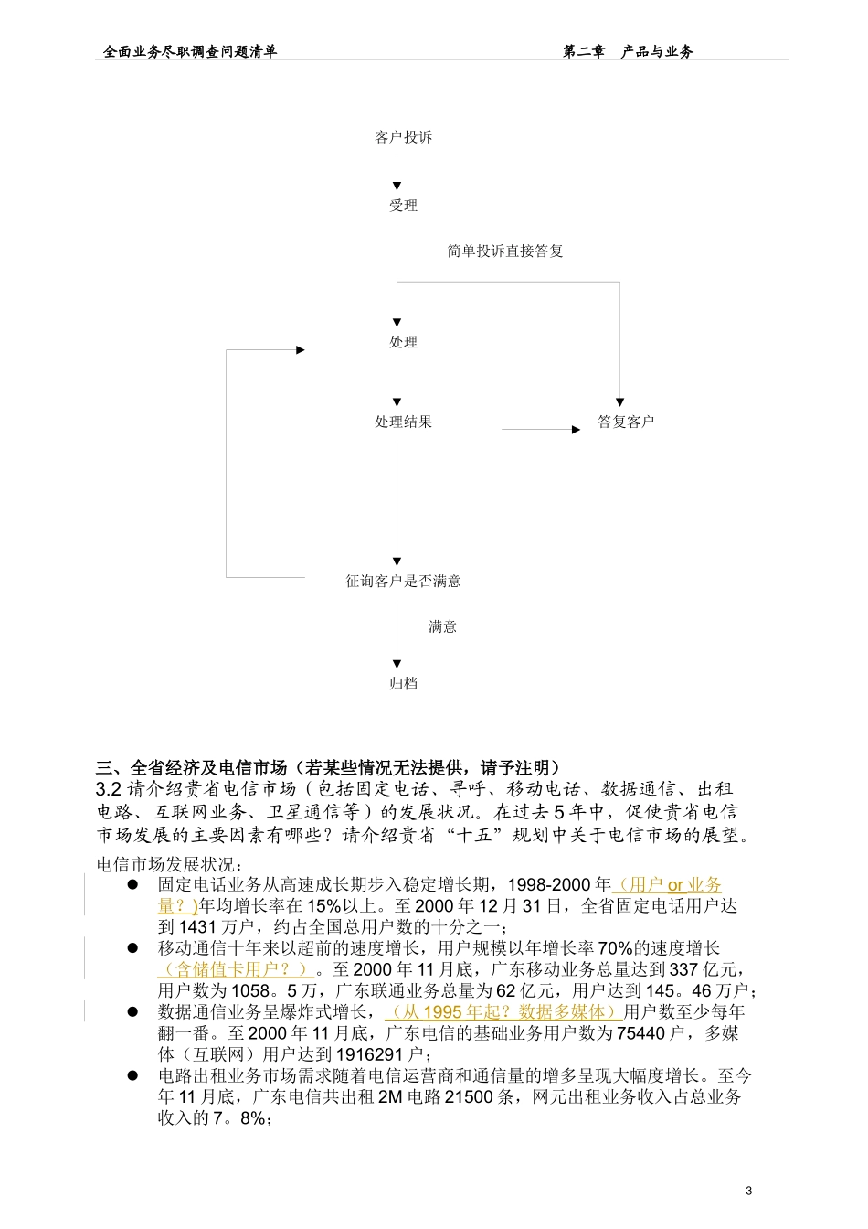 中国电信IPO尽职调查报告_第3页