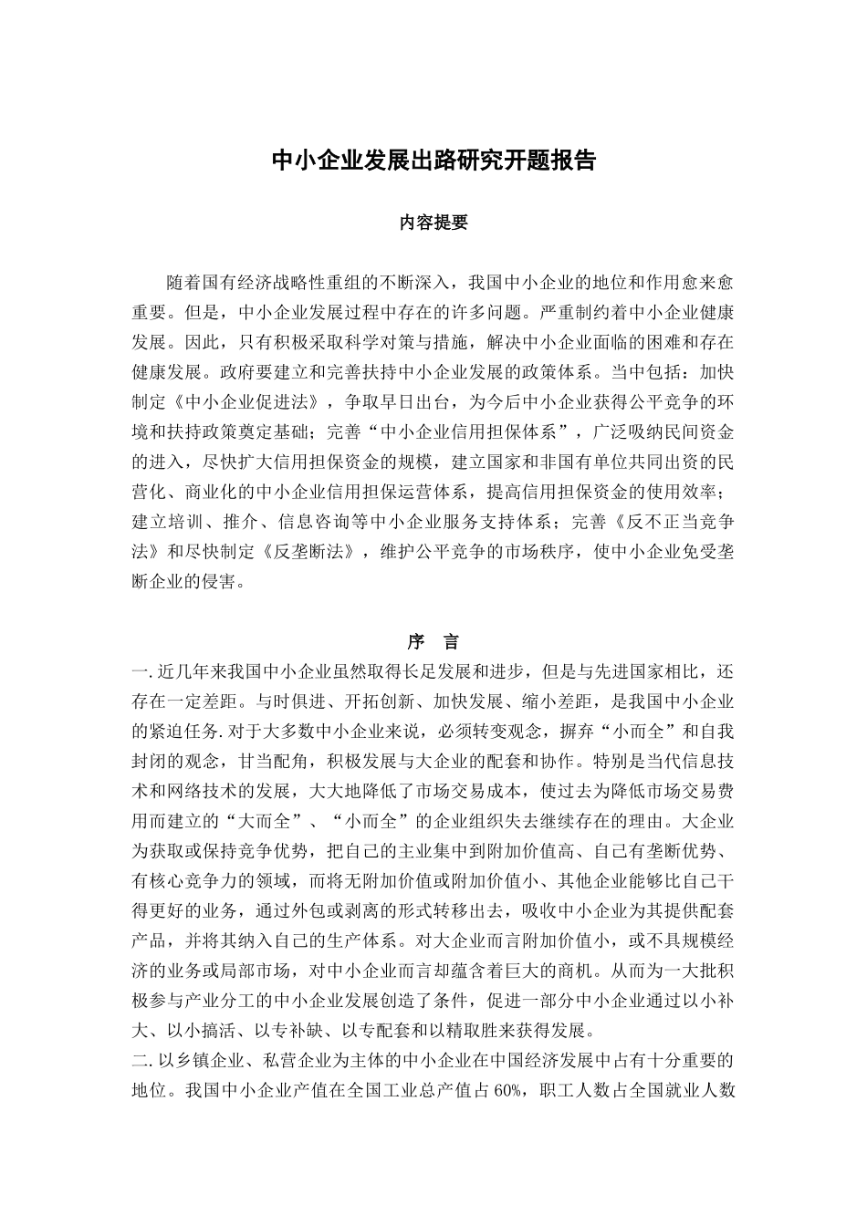 中小企业发展出路研究分析_第1页