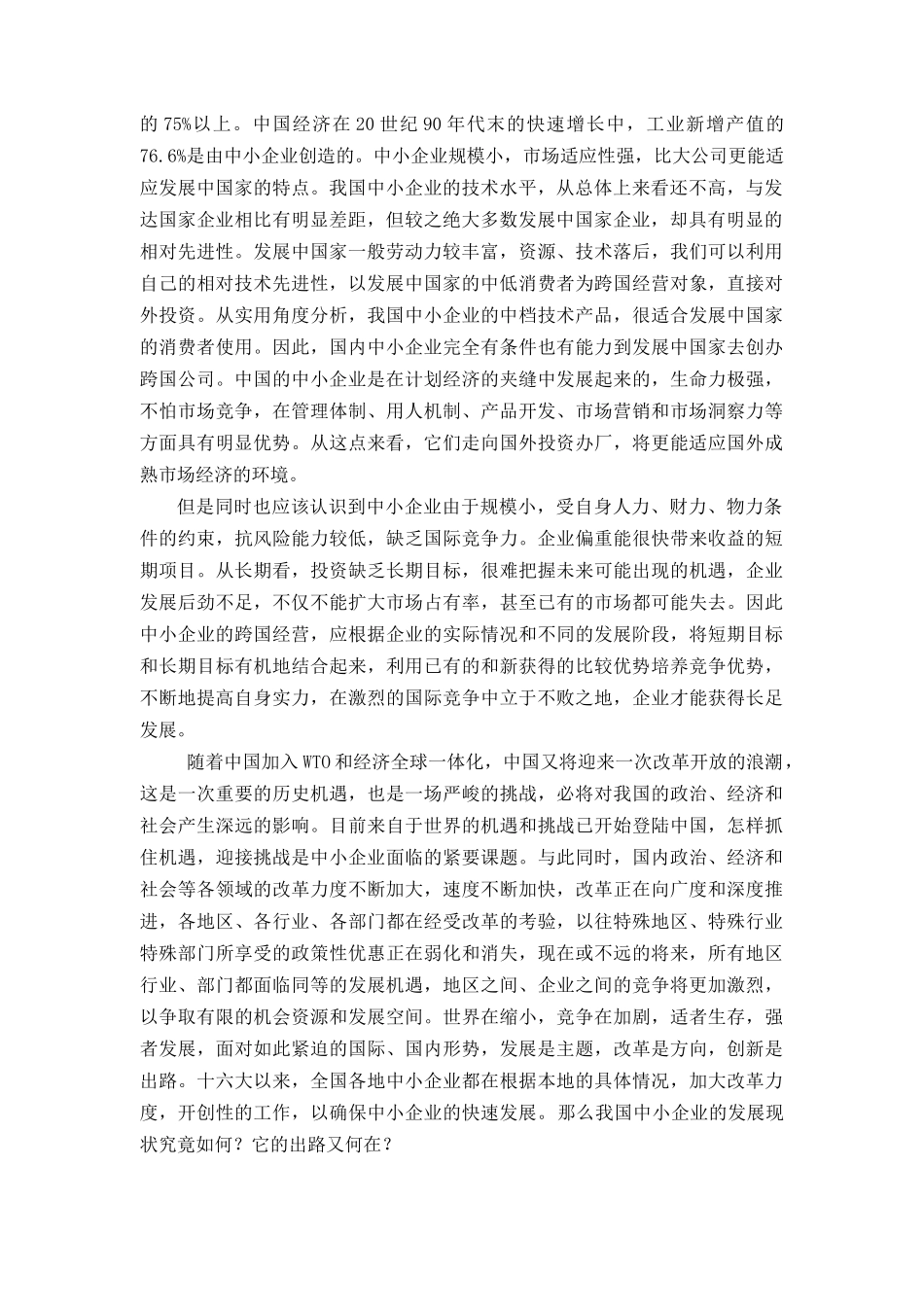 中小企业发展出路研究分析_第2页