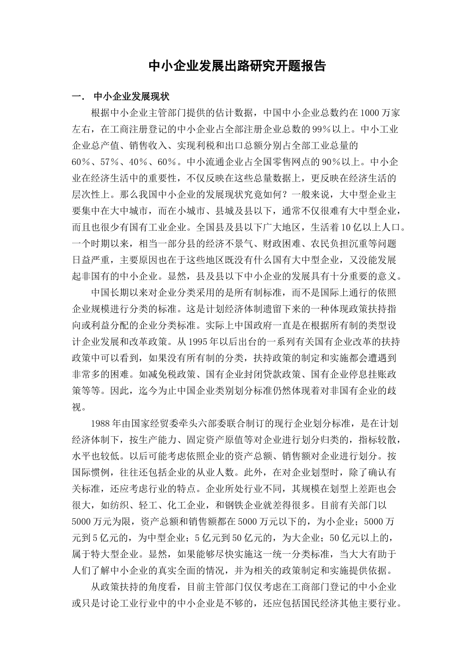 中小企业发展出路研究分析_第3页