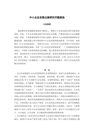 中小企业发展出路研究分析