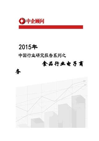中国食品行业电子商务市场监测及投资前景分析报告
