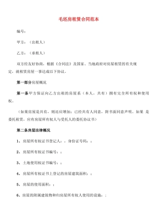 毛坯房租赁合同范本