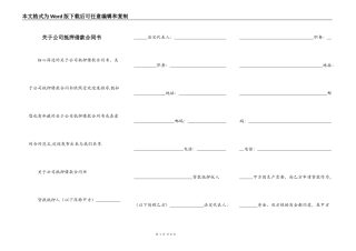 关于公司抵押借款合同书