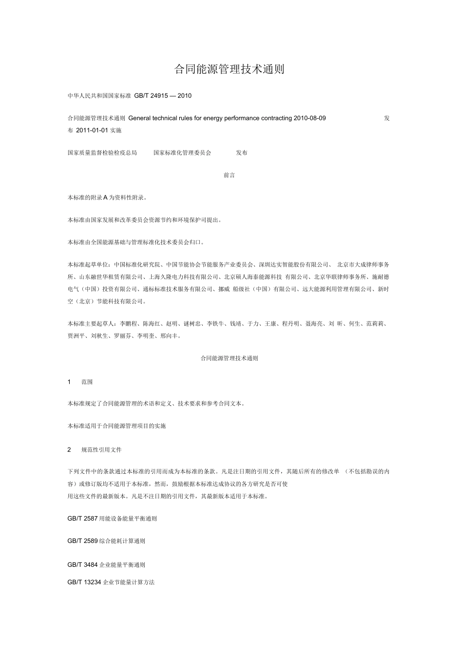 合同能源管理技术通则_第1页