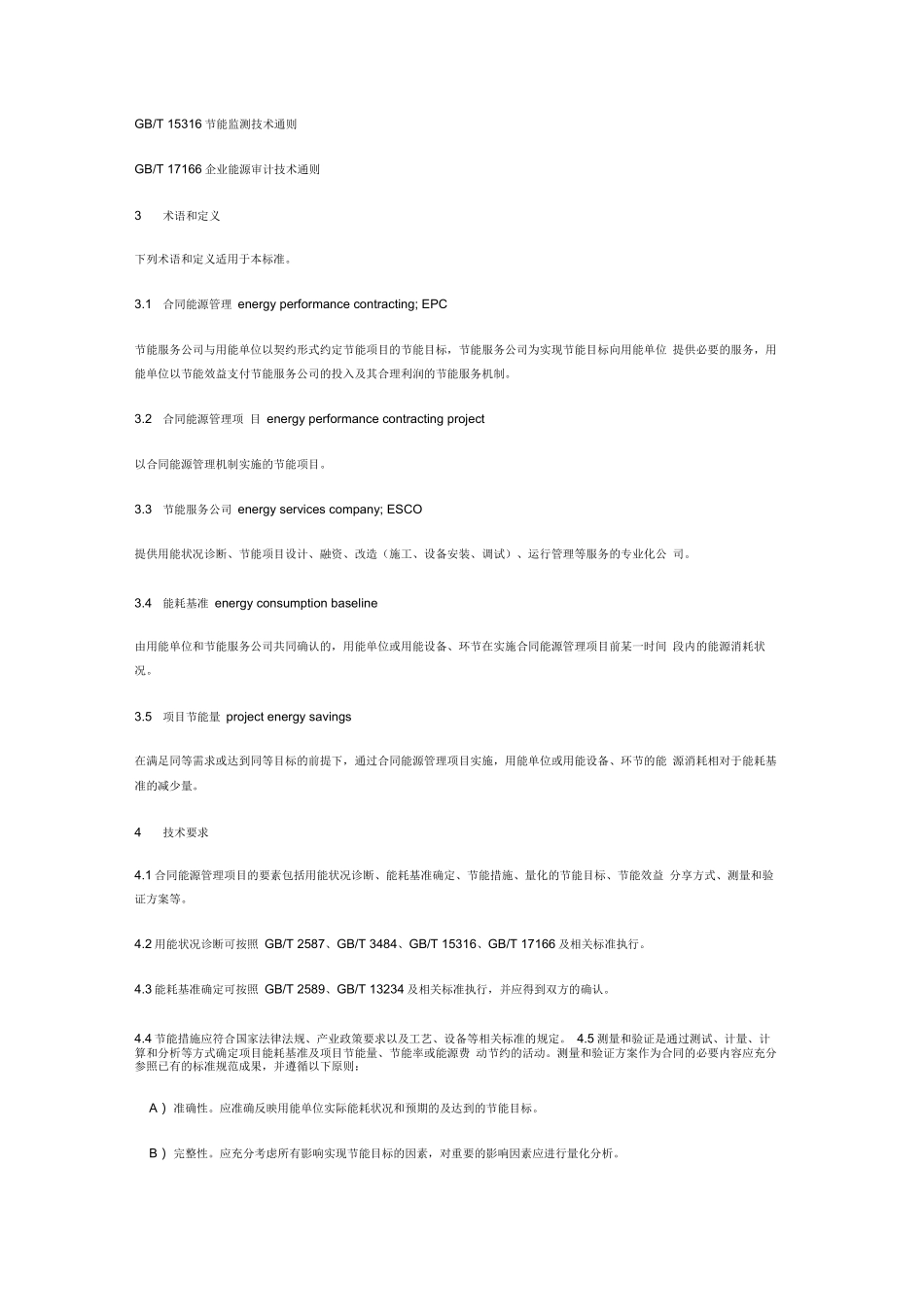 合同能源管理技术通则_第2页