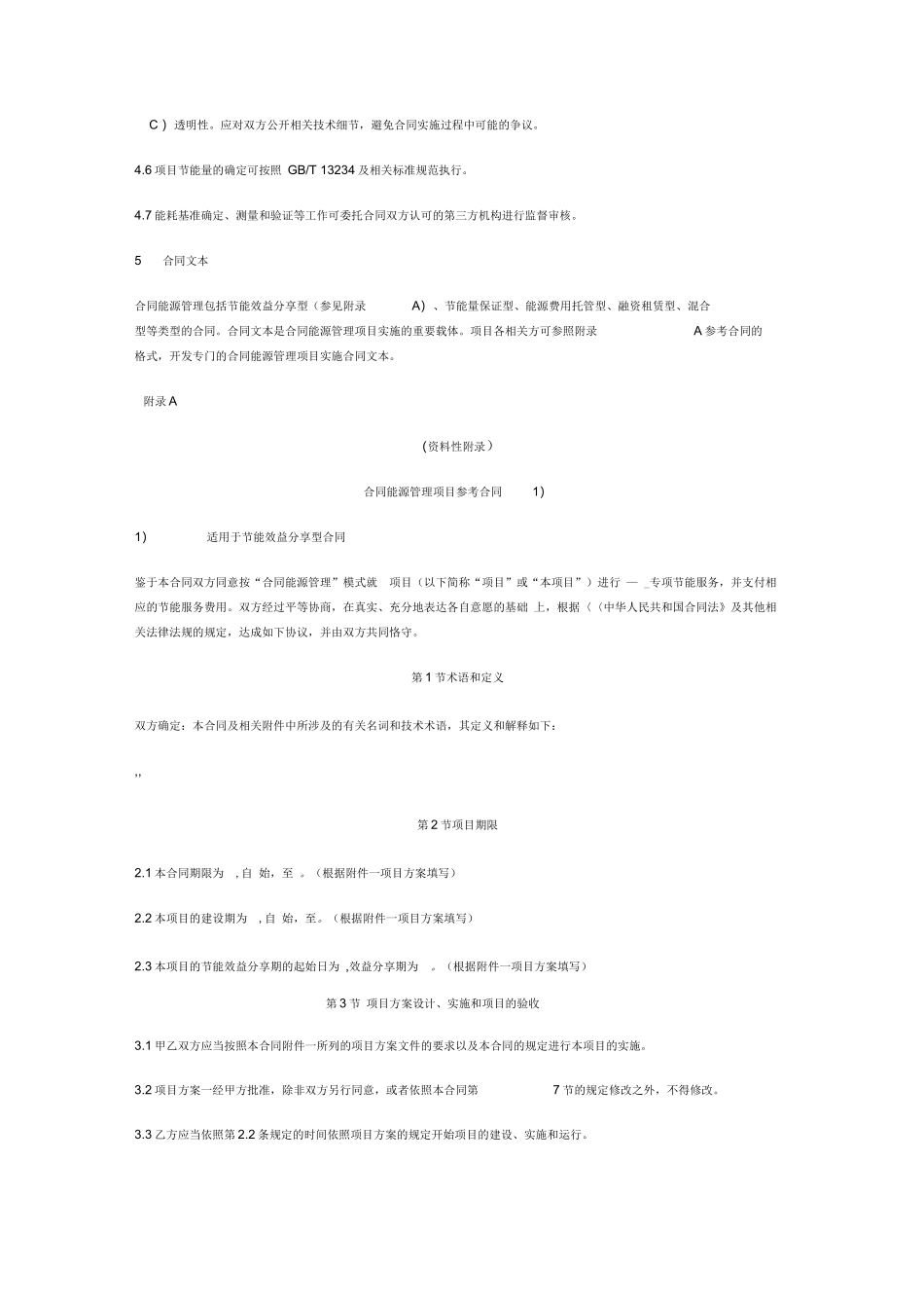 合同能源管理技术通则_第3页