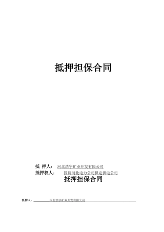 供电公司电费回收抵押担保合同