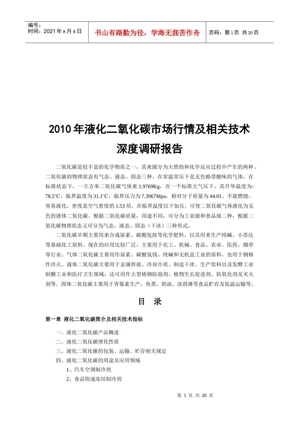 中国液化二氧化碳市场发展关键因素解析_第1页