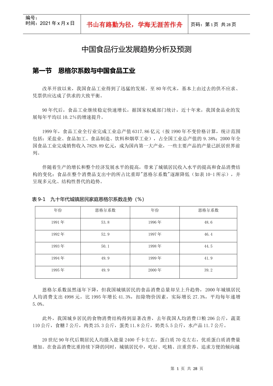 中国食品行业发展趋势分析及预测_第1页