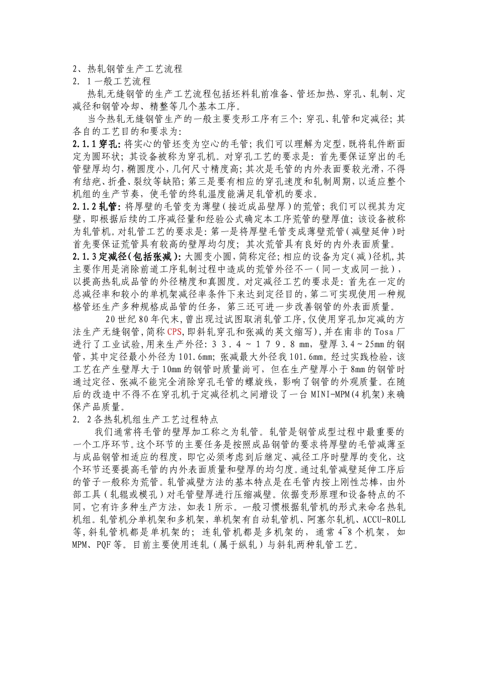 热轧钢管生产工艺流程_第1页