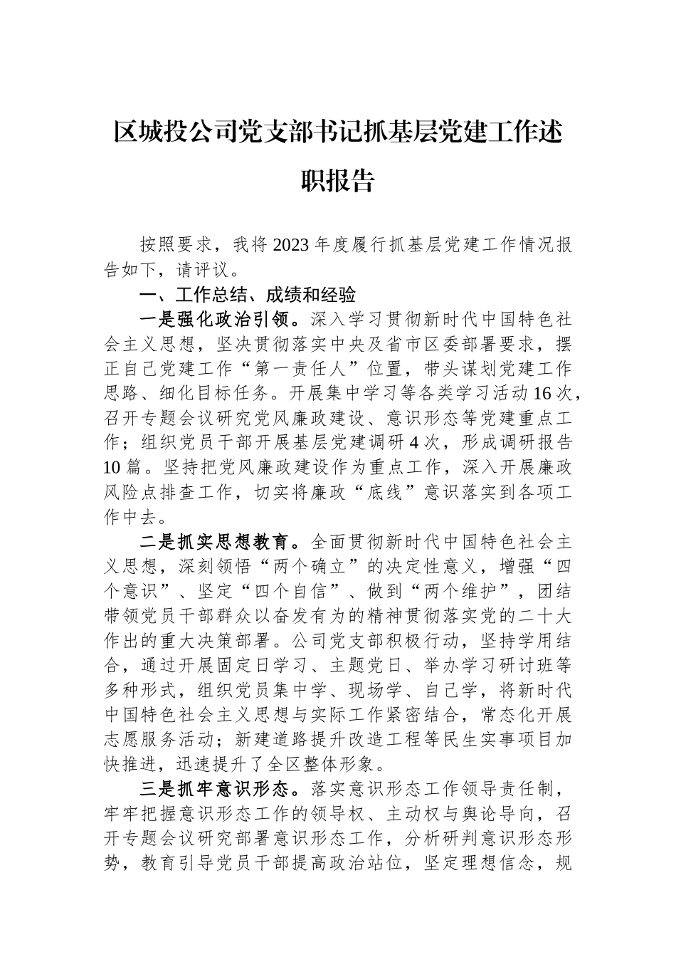 区城投公司党支部书记抓基层党建工作述职报告_第1页