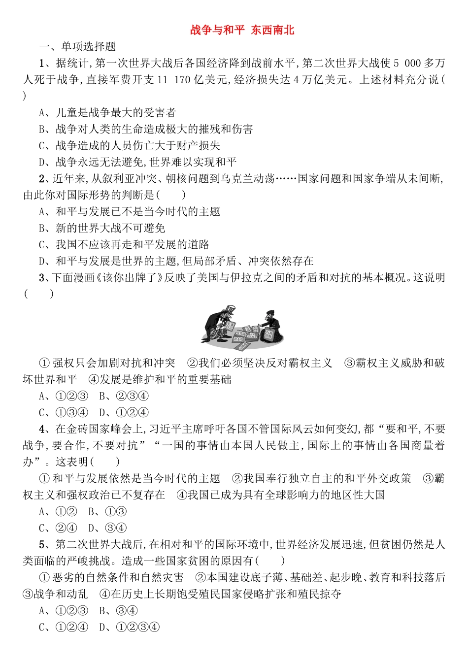 战争与和平东西南北测试练习题_第1页