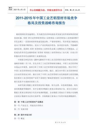 中国工业艺铝型材投资战略咨询报