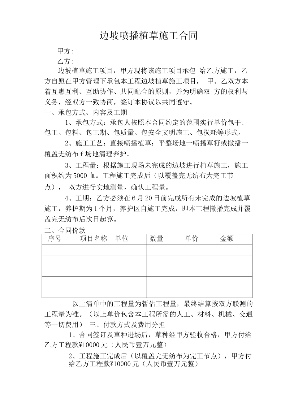 边坡喷播植草施工合同_第1页