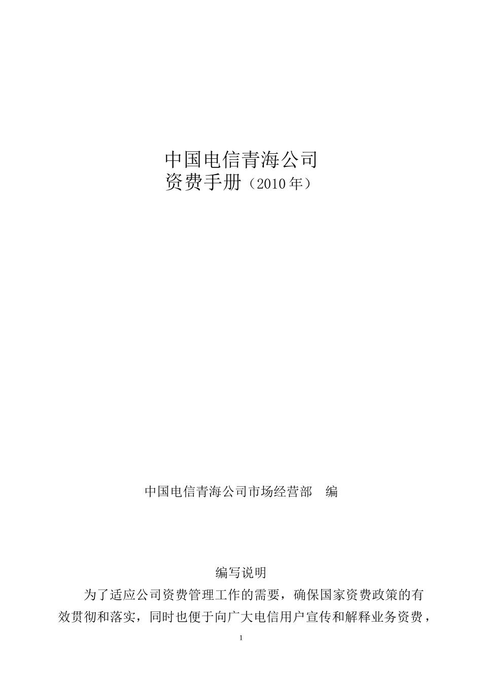 中国电信青海公司资费手册XXXX_第1页