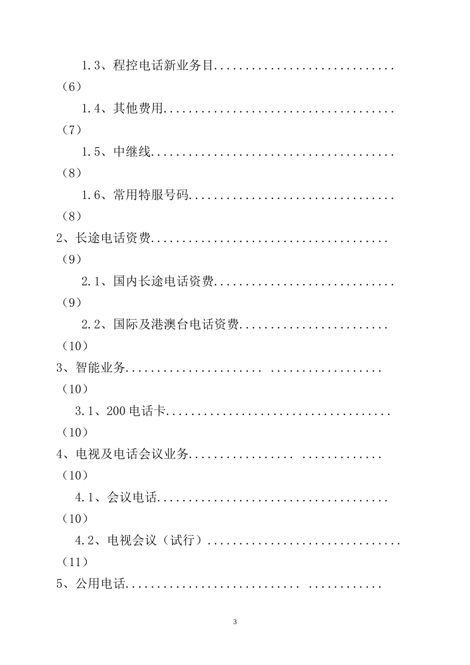 中国电信青海公司资费手册XXXX_第3页