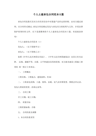 个人土建承包合同范本5篇