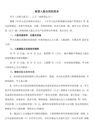 租赁入股合同的范本