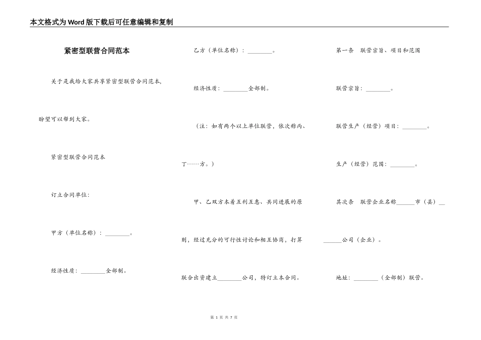 紧密型联营合同范本_第1页